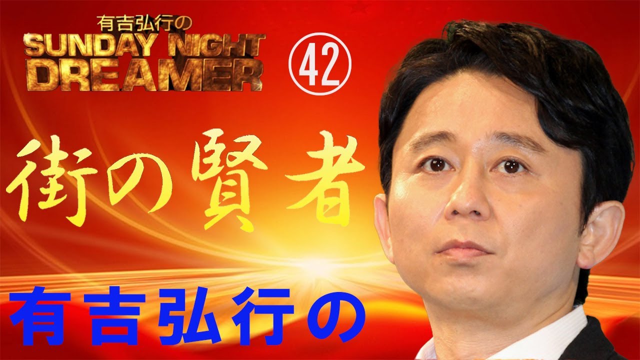有吉弘行のSUNDAY NIGHT DREAMER【有吉 ラジオ 毒舌 】街の賢者2＜作業用まとめ サンドリ＞