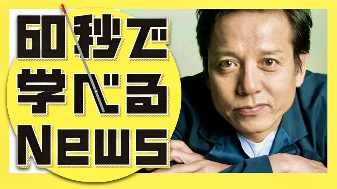 60秒で学べるNews【10月18日放送/勝村政信】