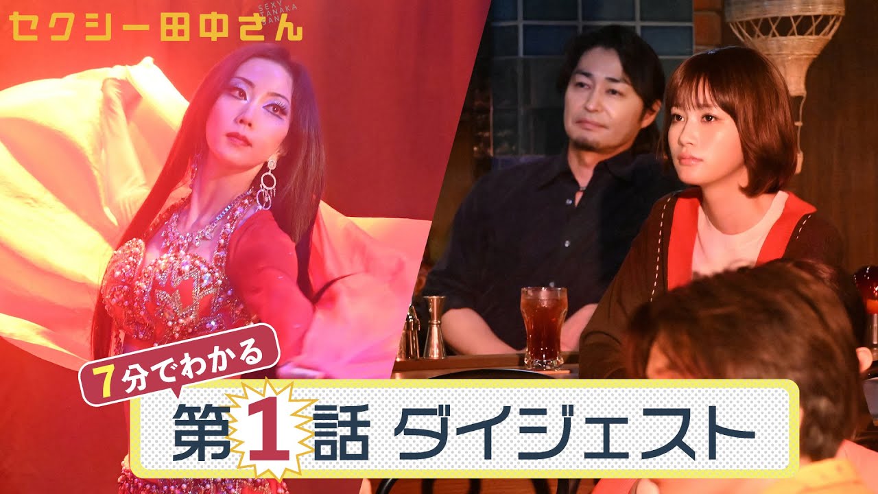 「セクシー田中さん」第1話ダイジェスト/本当になりたい自分を解き放て!!【日テレドラマ公式】