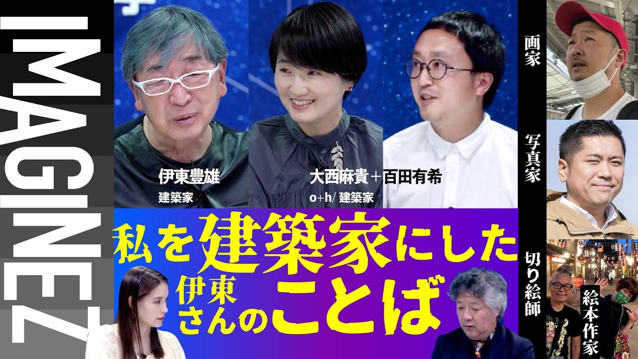 【建築家・伊東豊雄】モノを生み出す言葉とは【o+h】【植田工】【岡田将】【青空亭】IMAGINEZ大学 3/10#49