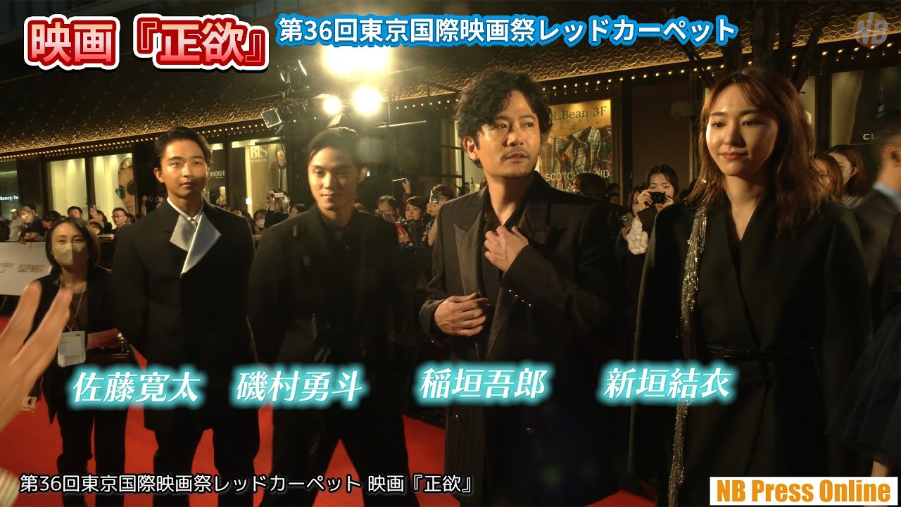 稲垣吾郎×新垣結衣インタビュー 映画『正欲』第36回東京国際映画祭レッドカーペット