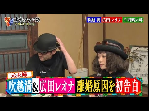「ダウンタウンなう」吹越満＆広田レオナ、かつての離婚理由は「（吹越の）女性問題」と明かす」HOT NEW 1