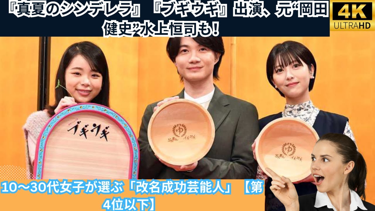『真夏のシンデレラ』『ブギウギ』出演、元“岡田健史”水上恒司も！10～30代女子が選ぶ「改名成功芸能人」【第4位以下】