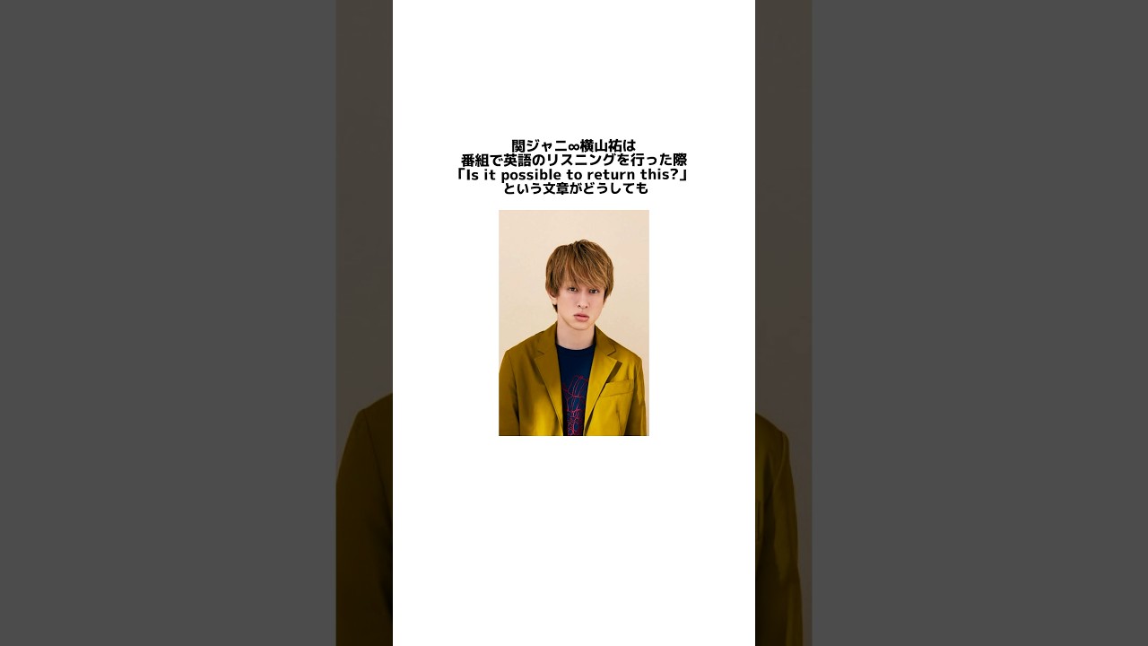 関ジャニ∞横山裕に関するエピソード#横山裕#関ジャニ#ジャニーズ