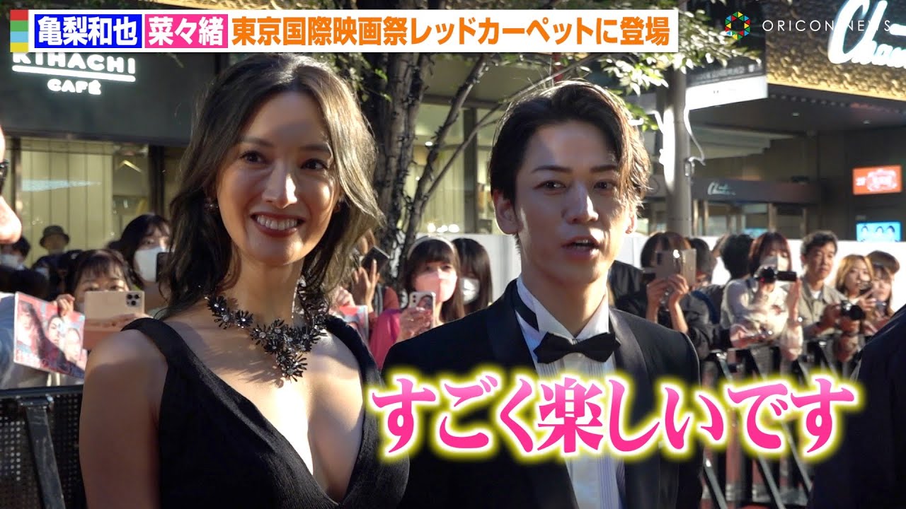 KAT-TUN亀梨和也＆菜々緒を直撃！レッドカーペットに大興奮「楽しいです」　『第36回東京国際映画祭』レッドカーペット