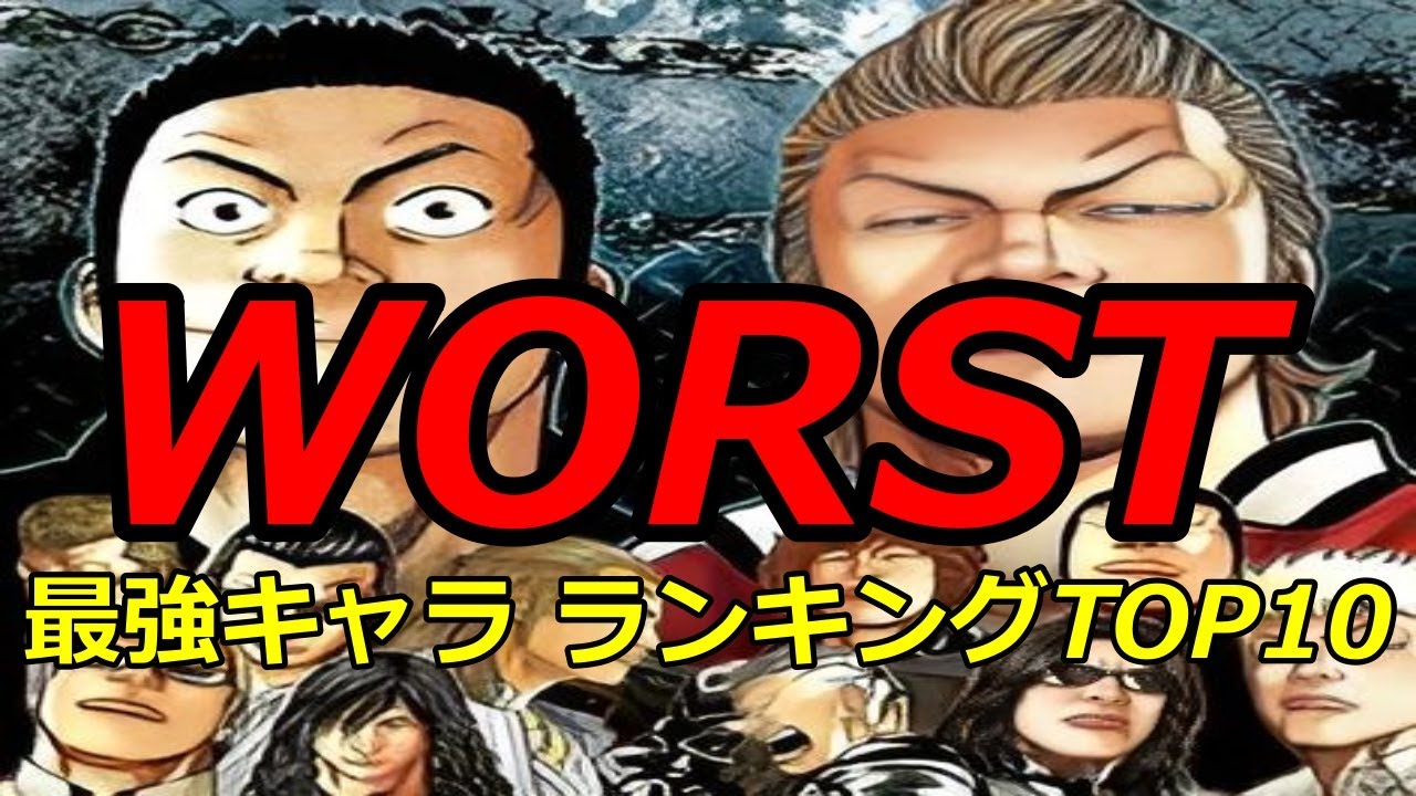 【WORST】　最強キャラ　WORSTランキングTOP10【ネタバレ】【漫画】【ランキング】【最強】【髙橋ヒロシ】【キャラ】【ワースト】【不良】【月島花】【世良直樹】【格闘】【ヤンキー】【TOP10】