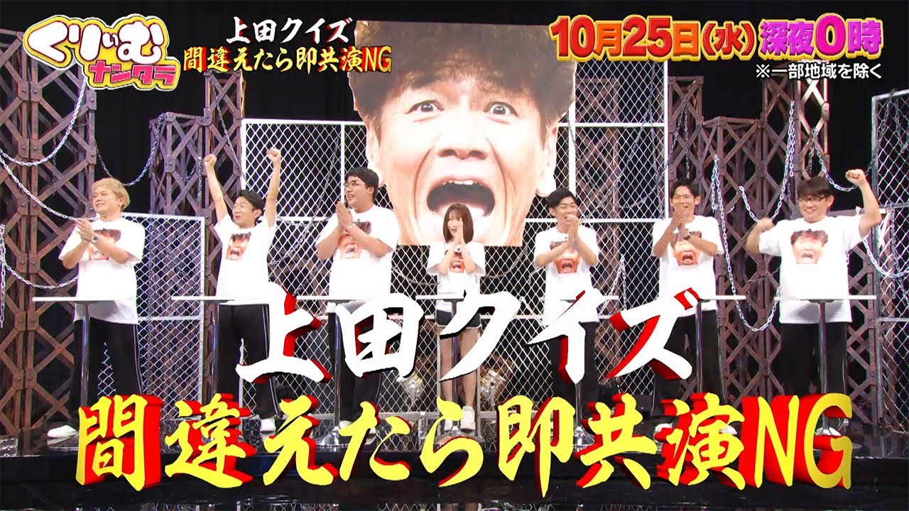 【10月25日オンエア】くりぃむナンタラ＃82「上田クイズ間違えたら即共演NG」