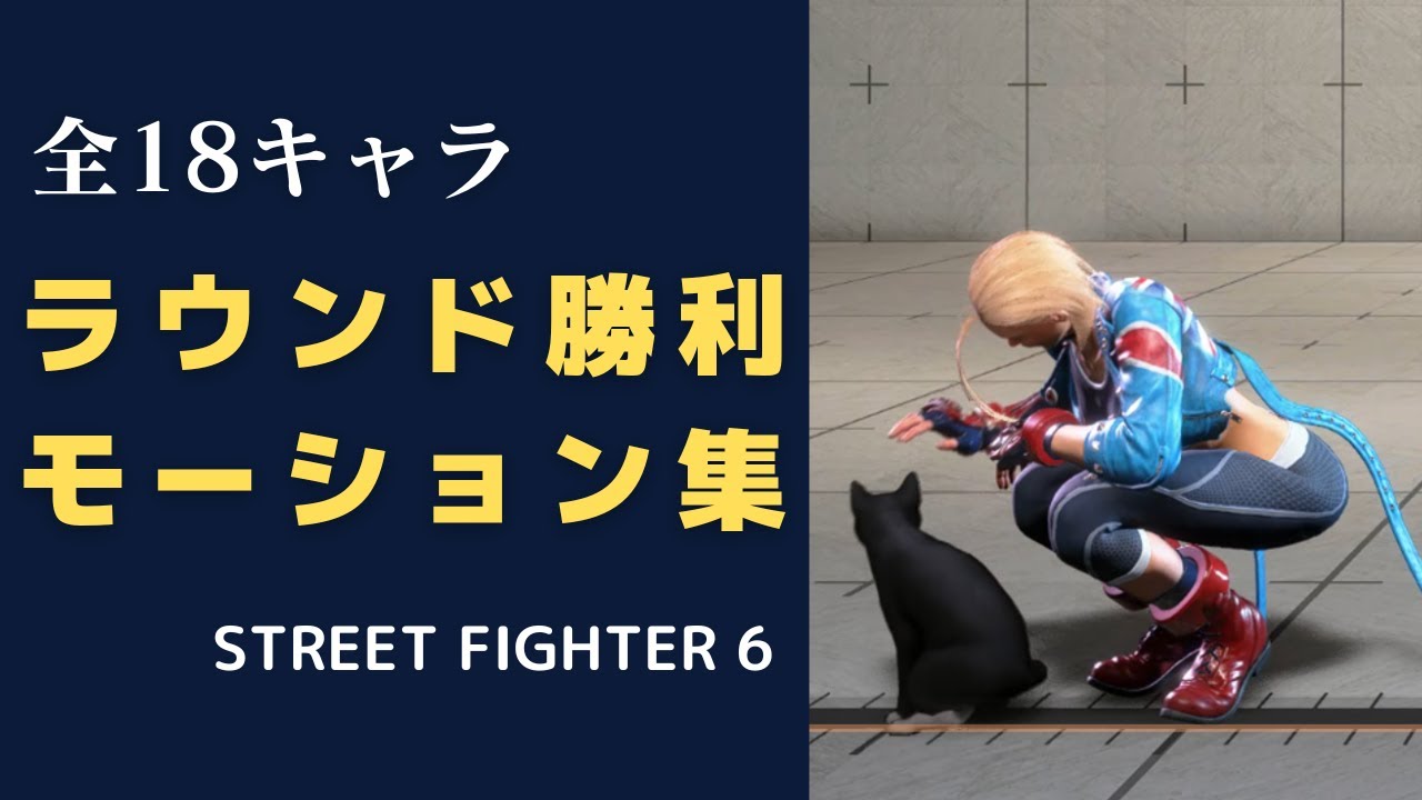 【全18キャラ】ストリートファイター6のラウンド勝利モーションまとめ【SF6】