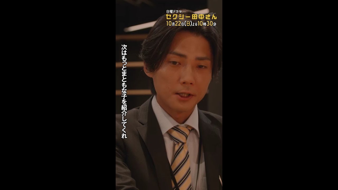 #セクシー田中さん 主演・木南晴夏：10月22日(日)よる10時30分スタート！ #笙野の理想の女性像 #毎熊克哉 #前田公輝 #日本テレビ #shorts