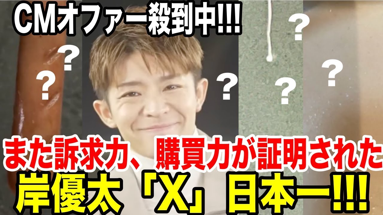 岸優太のXが日本一!!!CMオファー殺到中!また訴求力、購買力が証明された...