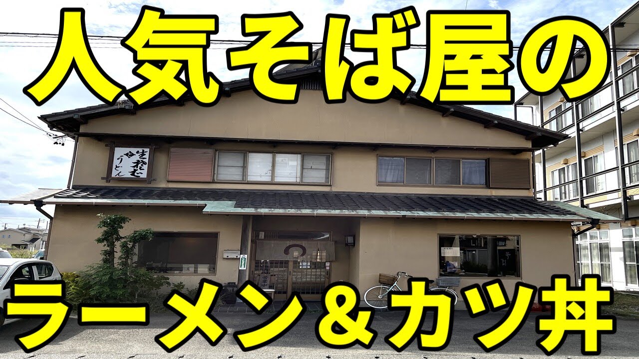 カツ丼！ラーメン！素朴な大衆そば屋のカツ丼が旨い理由とは？