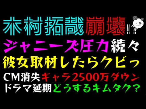 【木村拓哉】ジャニーズ圧力、続々告白「彼女取材したらクビっ」CM消失ギャラ2500万ダウン、ドラマ延期どうするキムタク？
