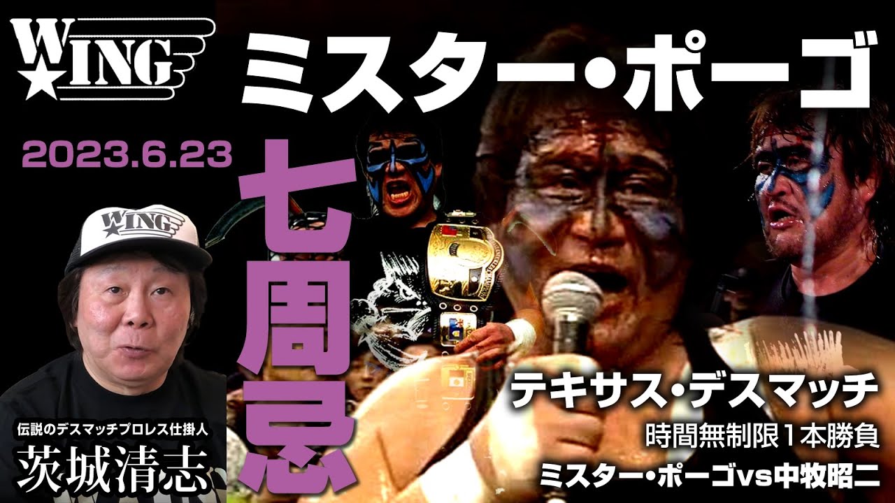 7回忌ミスター・ポーゴ【デスマッチの帝王】2023.6.23｜ポーゴの試合解禁！テキサス・デスマッチVS中牧昭二！