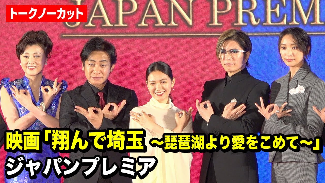 【ノーカット】GACKT、二階堂ふみ、杏ら「翔んで埼玉」キャスト集結！　映画『翔んで埼玉 〜琵琶湖より愛をこめて〜』ジャパンプレミア
