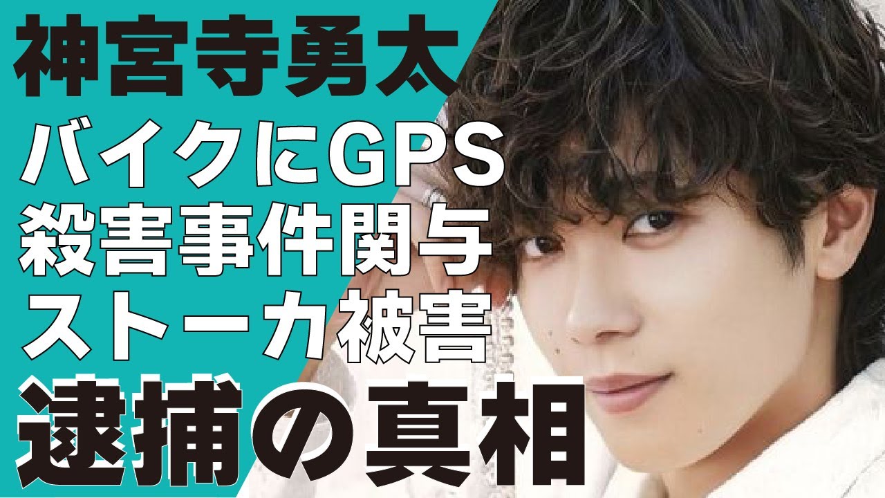 神宮寺勇太が”警察沙汰”に！同じマンションに住みバイクにGPSをつける”ストーカー行為”や”傷害事件”に関与しているという真相がやばい...TOBEが活躍する神宮寺の被害内容が明らかに！