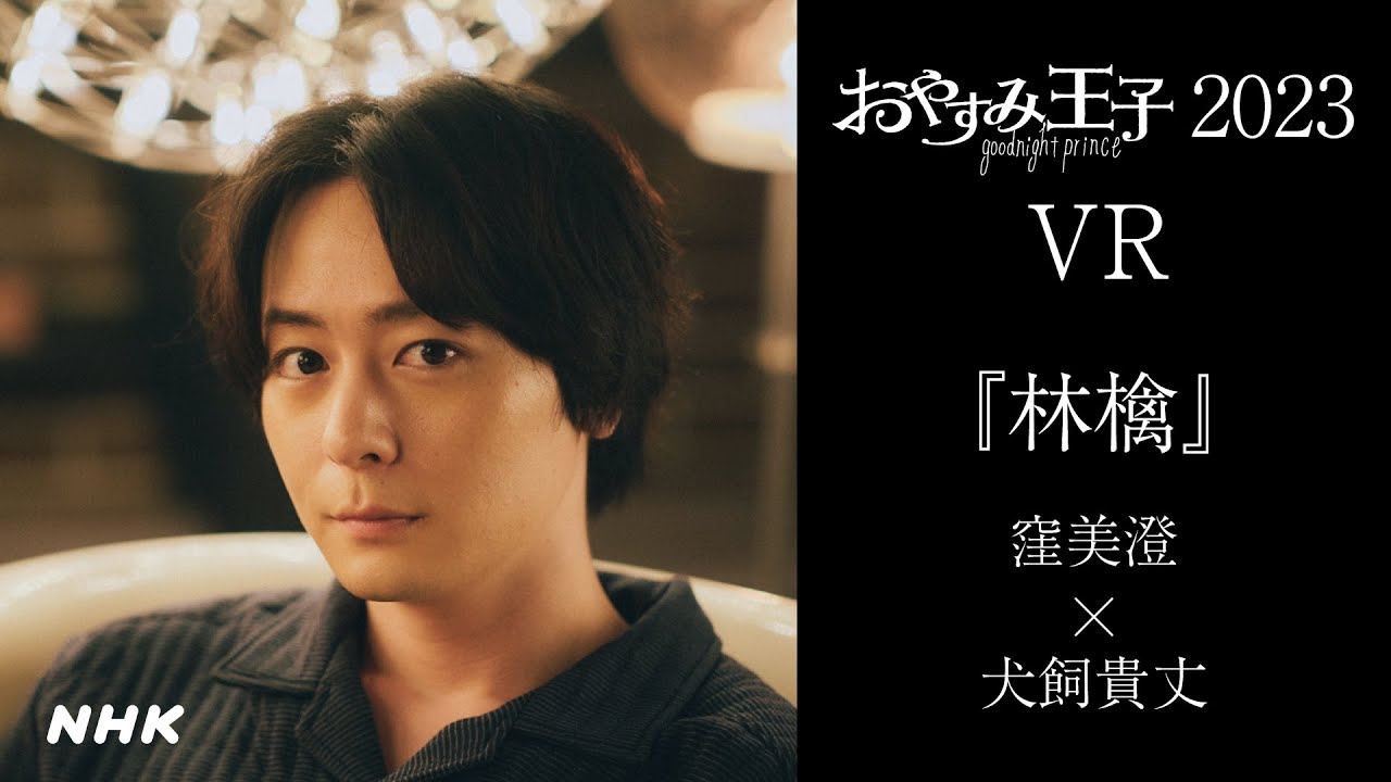 【360°VR】[犬飼貴丈があなたの隣で読み聞かせ] 窪美澄「林檎」| おやすみ王子 | NHK