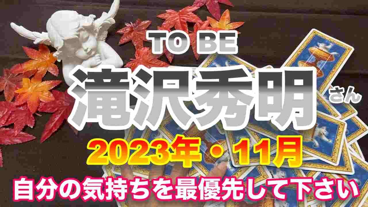 【滝沢秀明】🔮TO BE代表取締役・滝沢秀明さん・2023年・11月運勢占い・近未来予想・タロット・ルノルマンカード・オラクルカード