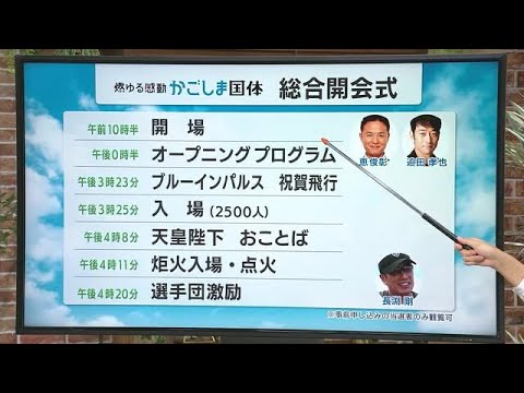 【かごしま国体】７日の総合開会式　鹿児島出身・恵俊彰さん、迫田孝也さん、長渕剛さんら出演 (23/10/06 22:15)