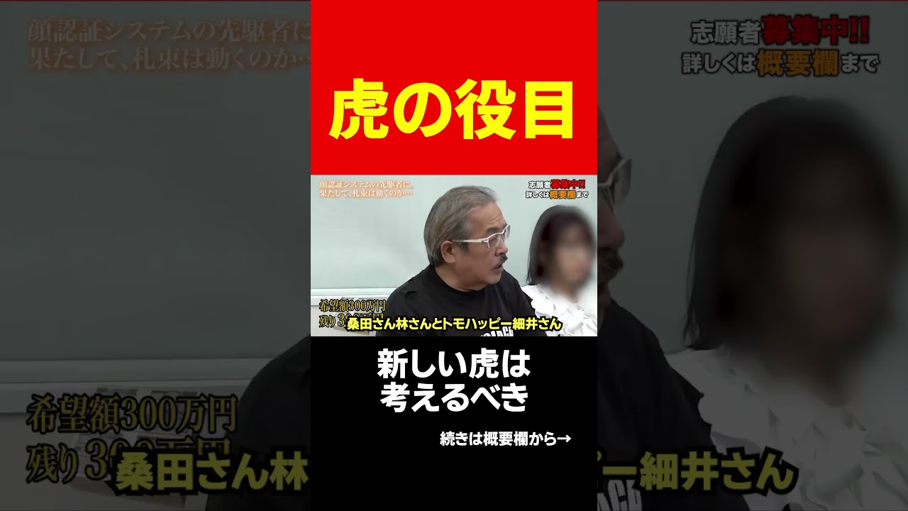 新しい虎はだからダメなんだよ！岩井社長が教えてくれた〇〇 #short#岩井良明#令和の虎