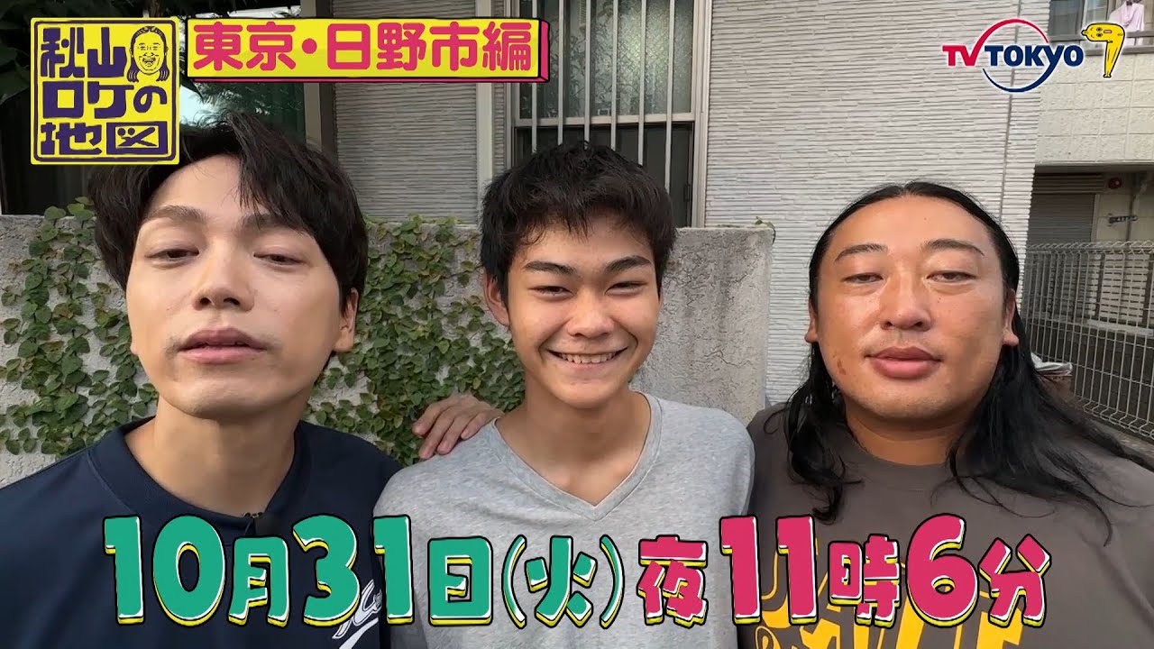 秋山ロケの地図　【東京・日野市】山崎育三郎が秋山と歌いまくる！プリンスの回　2023年10月31日（火）夜11時25分放送