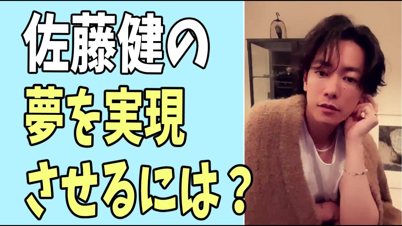 佐藤健の夢を実現させるには？
