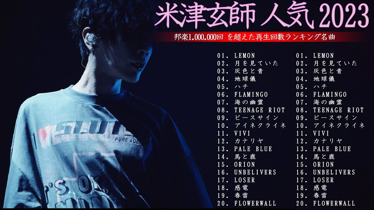 【最新】米津玄師メドレー🏈米津玄師 ミックスリスト 2023👒米津玄師 歌 2023🍁 Best Songs Of KENSHI YONEZU 完全版 広告なし