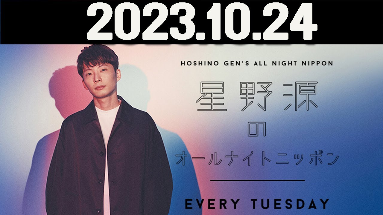 星野源のオールナイトニッポン  2023年10月24日