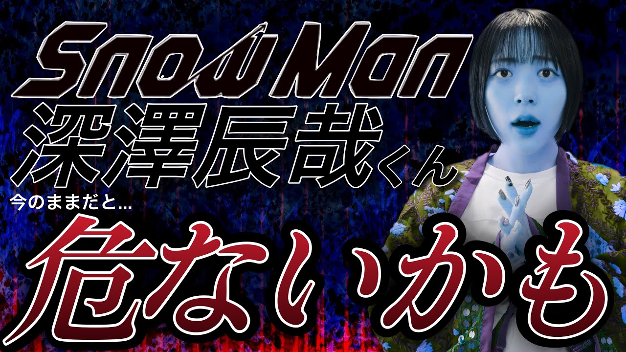 【SnowMan】深澤辰哉くん､連ドラ決定後も気合いを出せ💪🔥