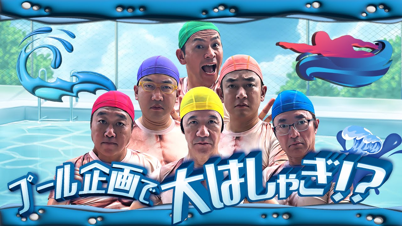 【未公開映像】”内さまワールド#019” 本編未公開の収録前映像を特別公開！【おじさんだらけで体に優しい水泳大会をやったら意外と名勝負が生まれたワールド】