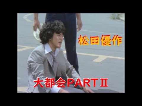 大都会PARTⅡ〜 松田優作 アクションシーン(4)