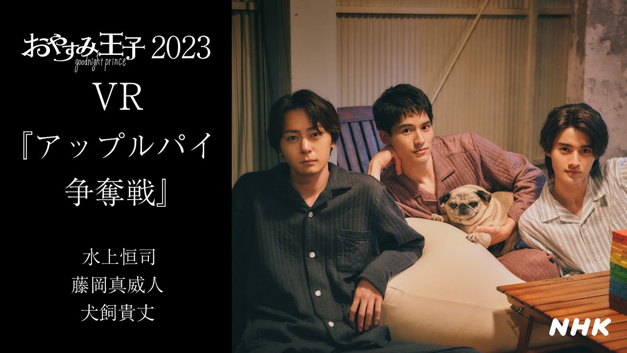 【360°VR】水上恒司 vs 犬飼貴丈 vs 藤岡真威人「アップルパイ争奪戦」| おやすみ王子 | NHK