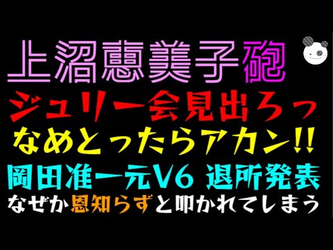 【上沼恵美子 砲】ジュリー会見出ろっ「なめとったらアカン！！」岡田准一 元V6 退所発表、なぜか恩知らずと叩かれてしまう『SMAP権利問題も』