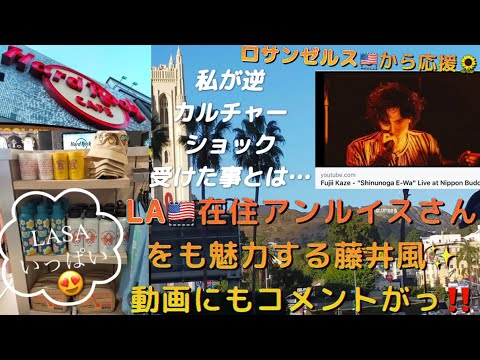 [藤井風]LA🇺🇸在住アンルイスさん風くん絶賛&動画にコメント２つも‼️私が逆転カルチャーショックを受けた事とは.. LASA商品がたくさんで大喜び😆etc #fujiikaze #ロサンゼルス