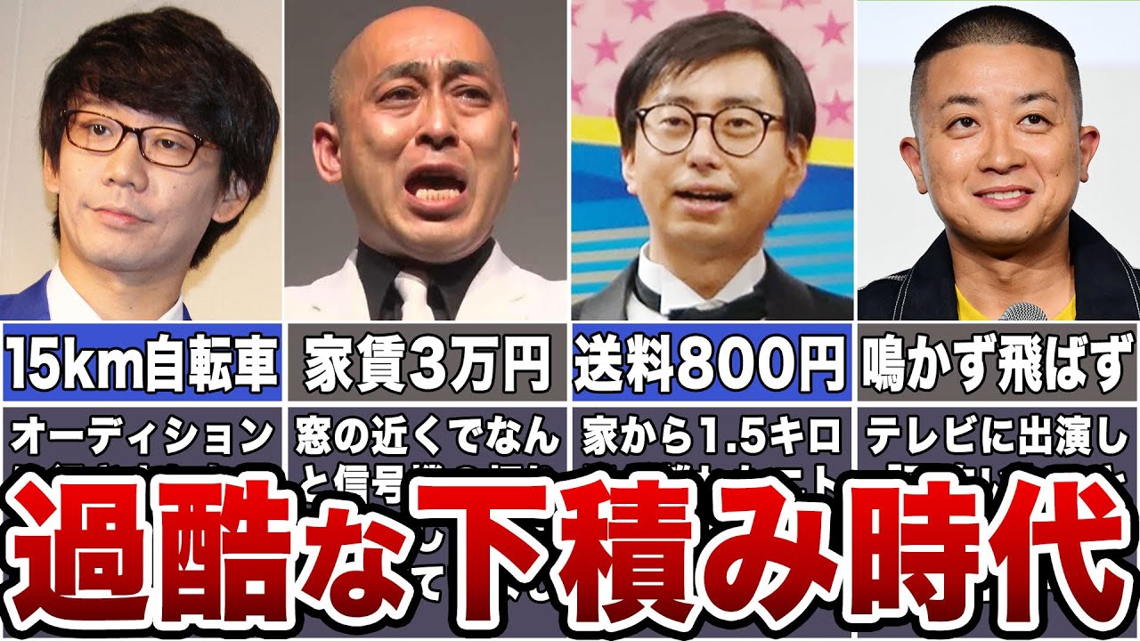 【過酷な現実】芸人の下積み時代が悲惨すぎた【それでも夢を追う】