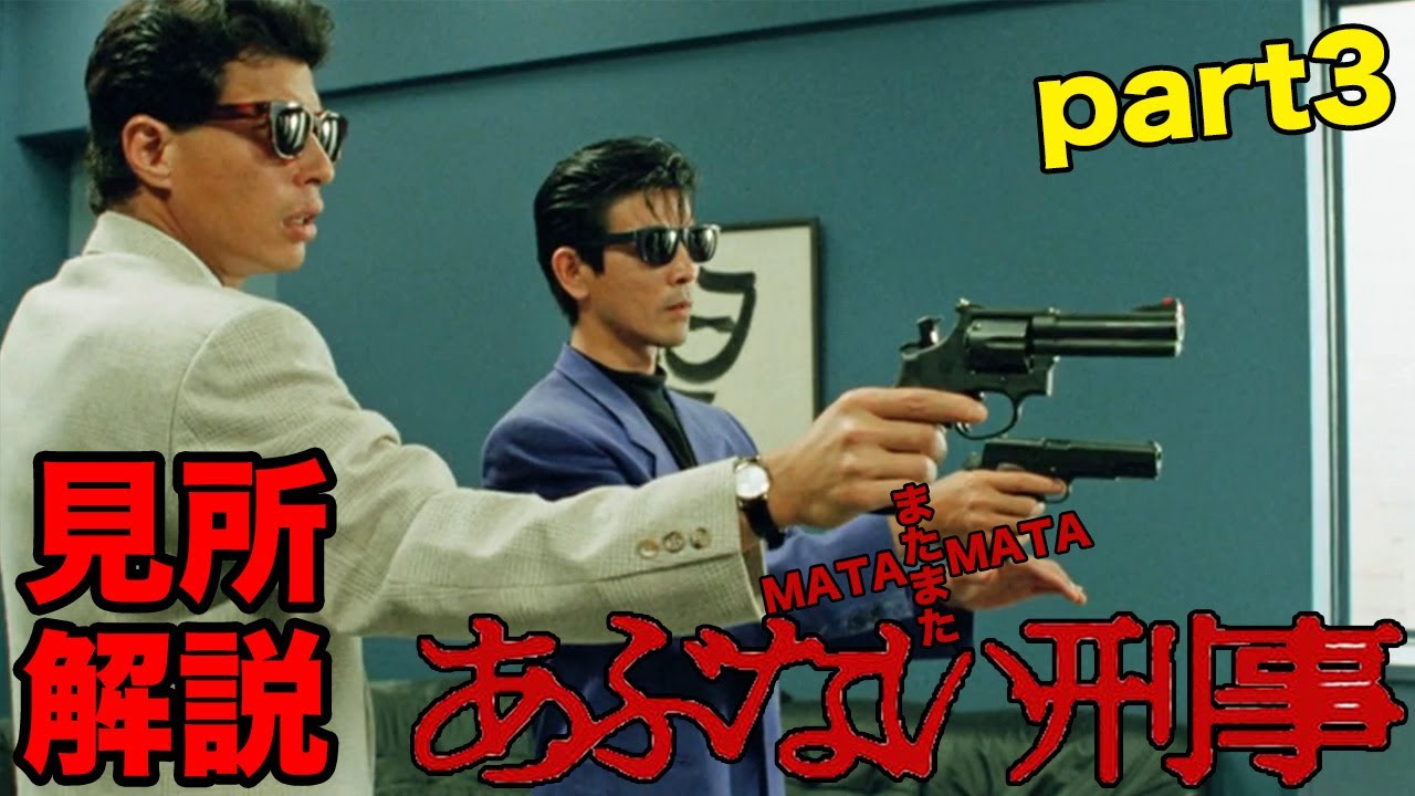 またまたあぶない刑事!!舘ひろし(タカ)と柴田恭兵(ユージ)の見所解説part3!!