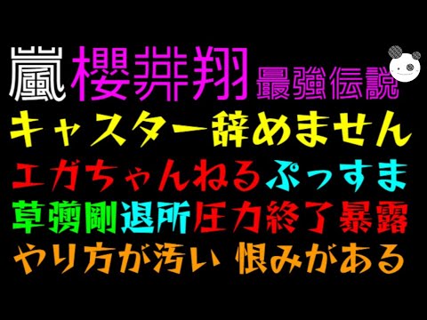 【嵐 櫻井翔】news zeroのキャスター辞めません「エガちゃんねる『ぷっすま 草彅剛 退所』圧力終了を暴露！！」 日テレ、旧ジャニーズ『城』訪問