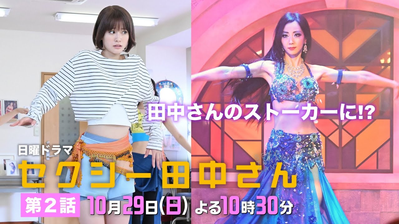 「セクシー田中さん」 第２話予告60秒 大波乱の予感!?朱里が田中さんのストーカーに？【木南晴夏&生見愛瑠】10月29日(日)よる10時30分