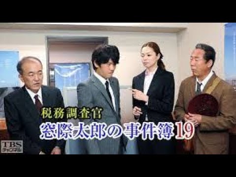 【税務調査官・窓際太郎の事件簿】19 - 20話  『連続テレビ番組』FULL HD