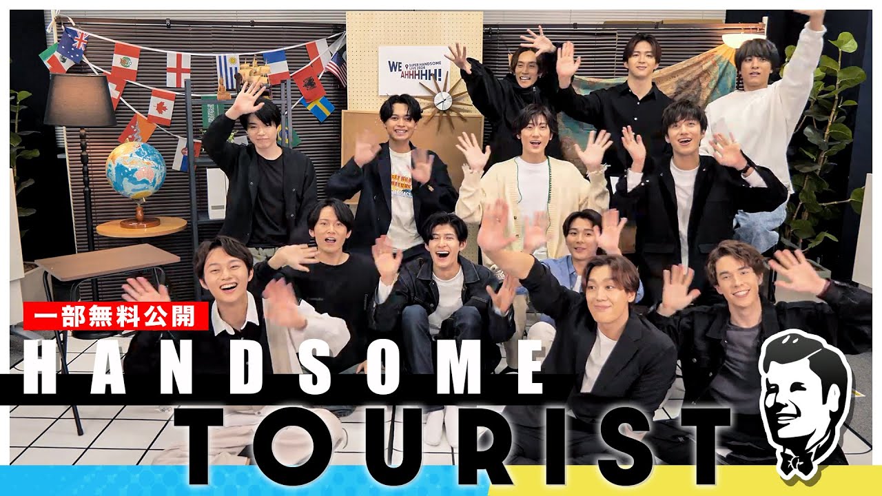 HANDSOME TOURIST # 1 一部無料公開