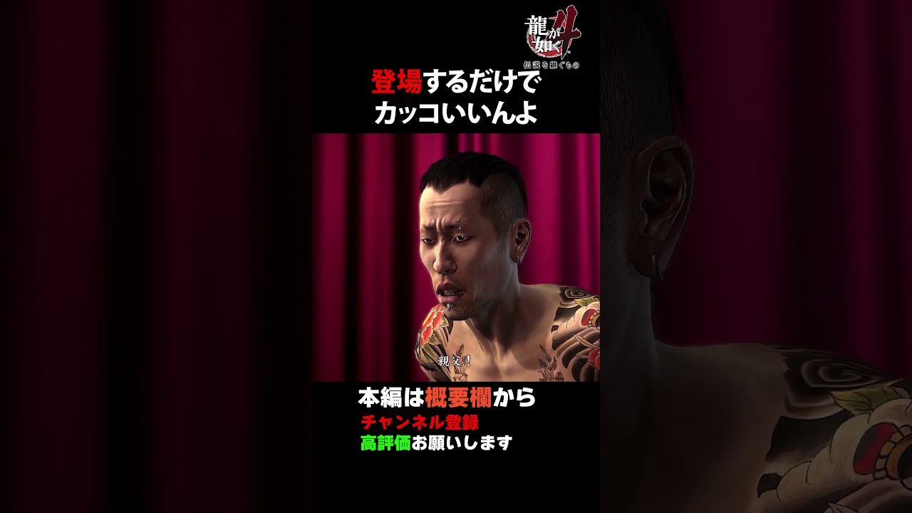 カッコいいスーツで登場 真島吾朗【龍が如く4】#shorts #龍が如く #ゲーム実況 #yakuza