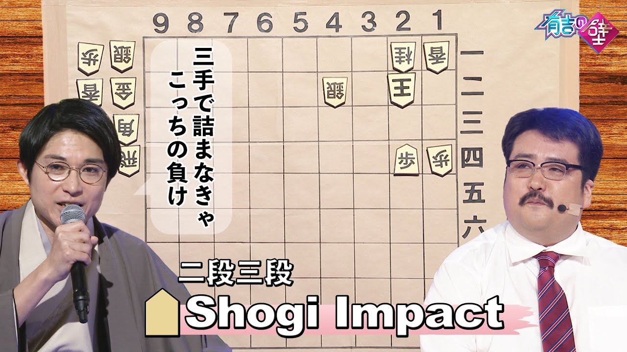 【詰将棋】二段三段/♪Shogi Impact【有吉の壁】