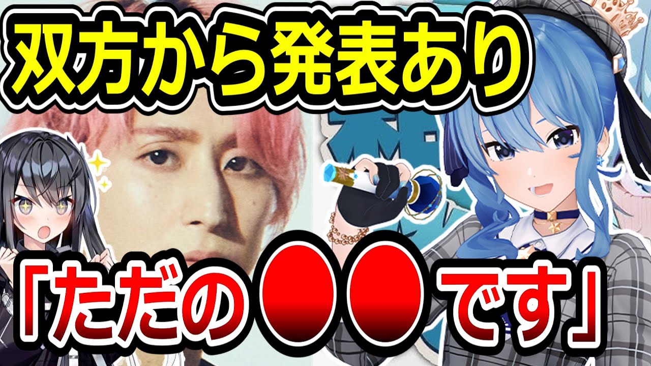 【速報】星街すいせいと佐久間大介、声明を発表【Snow Man/ホロライブ】