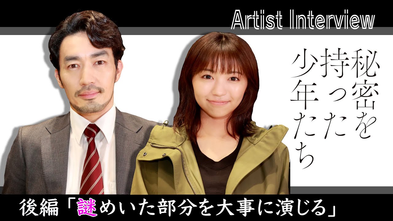 大原優乃と大谷亮平にインタビュー 金曜ドラマ「秘密をもった少年たち」後編