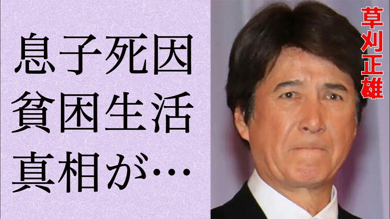 草刈正雄の息子の“命を奪った”原因…“貧困生活”の真相に言葉を失う…「汚れた英雄」でも有名な俳優の妻が苦しむ“病魔”の正体に驚きを隠せない…