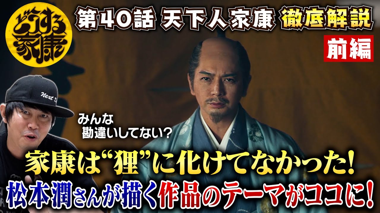 【どうする家康40話 前編】松本潤さんが描く徳川家康像を僕はこう読む！／みんな勘違いしてない？家康は“狸”に化けてません！“白兎“であり続ける中に作品のテーマが！／現役俳優・檜尾健太が徹底解説！