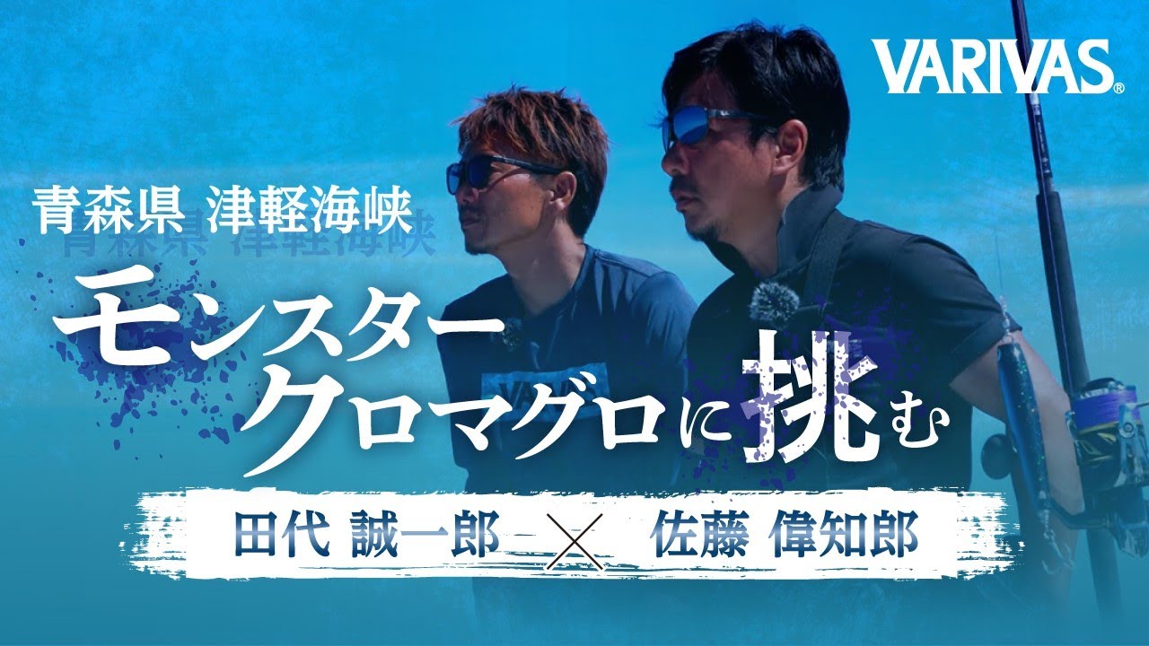 メーカの枠を超えた夢のスーパーセッション第4弾 佐藤偉知郎【ダイワ】×田代誠一郎【シマノ】津軽海峡モンスタークロマグロに挑む