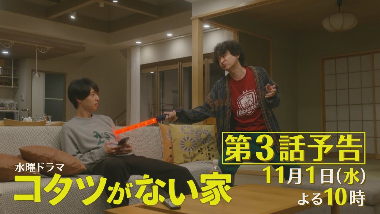 第3話予告📺✨水曜ドラマ「コタツがない家」11月1日放送！