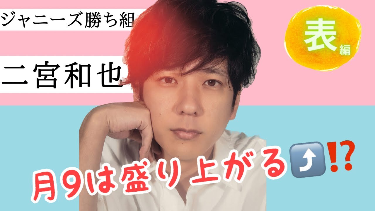 【占い】第624回二宮和也さん、大沢たかおさん、中谷美紀さんの月9盛り上がり度は！？算命学で占います🔮＃占い＃算命学＃二宮和也＃大沢たかお＃中谷美紀＃ジャニーズ＃芸能人