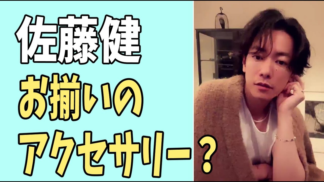 佐藤健　あの女優とお揃いのアクセサリー？