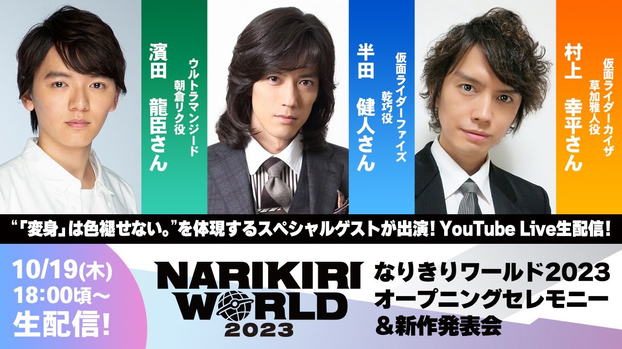 【スペシャル生配信】「NARIKIRI WORLD 2023」オープニングセレモニー＆新作発表会